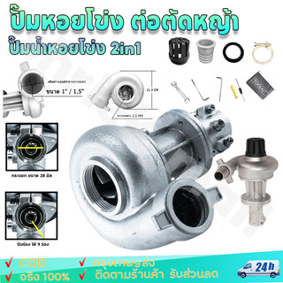 ปั๊มหอยโข่ง ต่อตัดหญ้า หัวดูดน้ำติดตัดหญ้า 1 นิ้ว1.5นิ้ว 28ม…