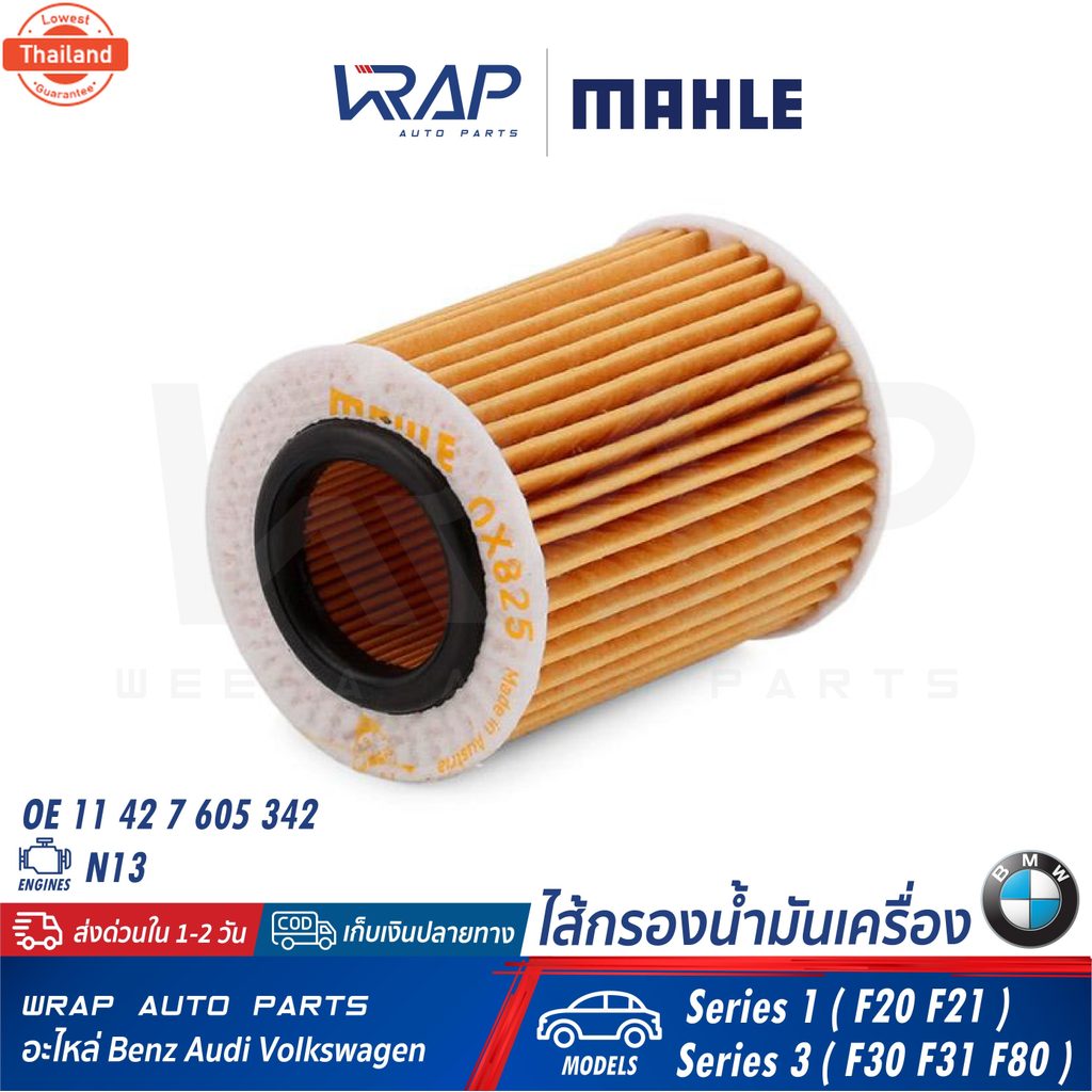 ⭐ BMW ⭐ กรองน้ำมันเครื่อง MAHLE | BMW เครื่อง N13 รุ่น Series 1  F20 F21  Series 3  F30 F31 F80  | เ