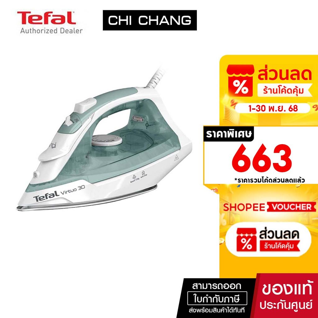 TEFAL เตารีดไอน้ำ Virtuo 30 2000 วัตต์ รุ่น FV2C42T0 รับประกันศูนย์ 2 ปี