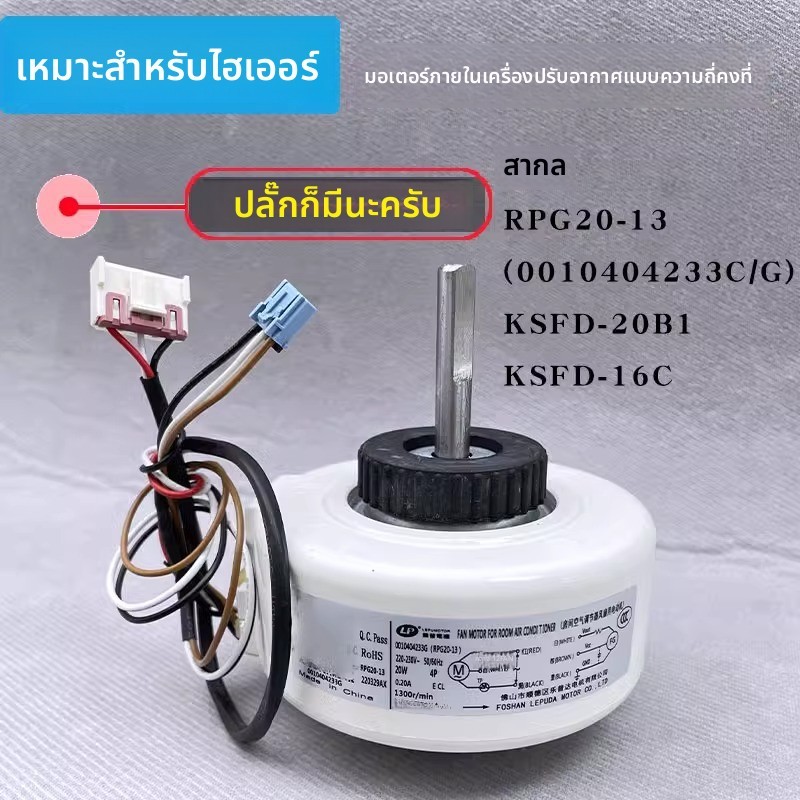 ข้อความหัวเรื่อง: มอเตอร์พัดลมแอร์ภายใน Haier KSFD-20B1 KSFD-16C สำหรับแอร์แขวน 1-1.5 แผ่น