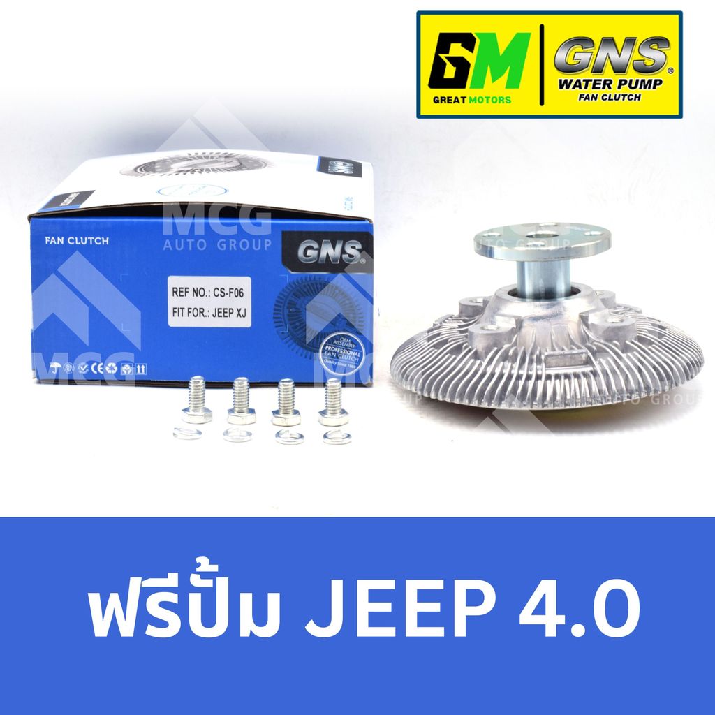 GNS ฟรีปั้ม JEEP4.0 หัวปั้มJEEP4.0 ฟรีปั้มJEEP 4.0 หัวปั๊มจิ๊ป หัวปั็มจิ้ป ฟรีปั๊มจิ๊ป ฟรีปั๊มJEEP 4