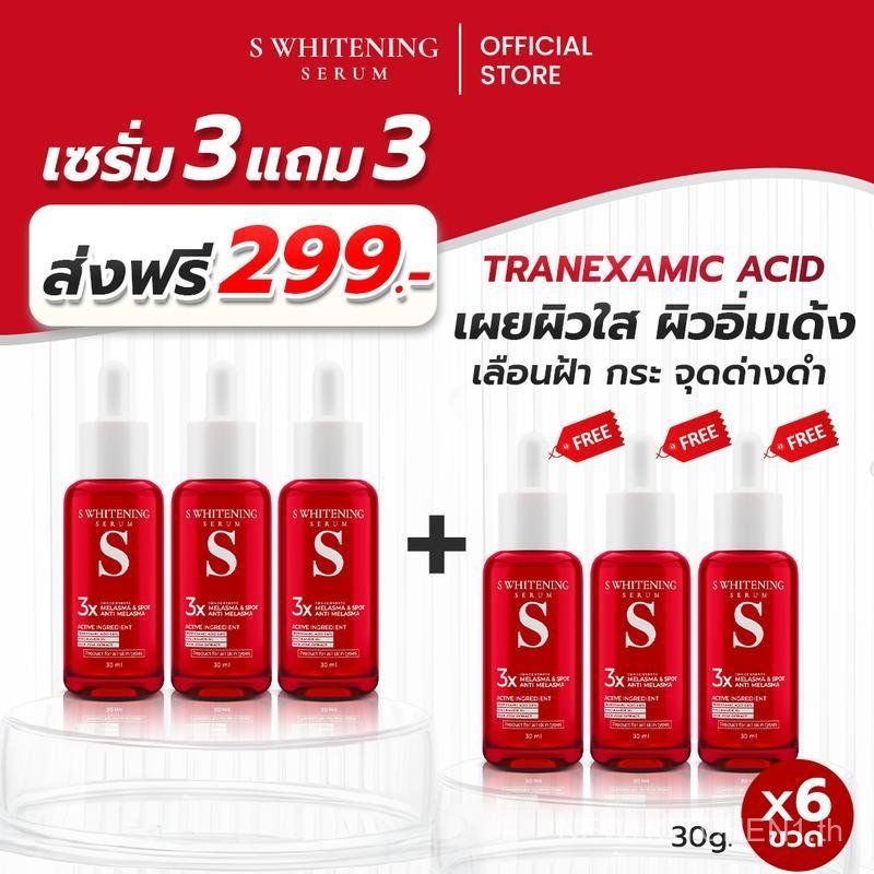 [ส่งฟรี] เอสเซรั่ม 3 แถม 3 ขวด - S Whitening Serum ส่งตรงจากโรงงาน