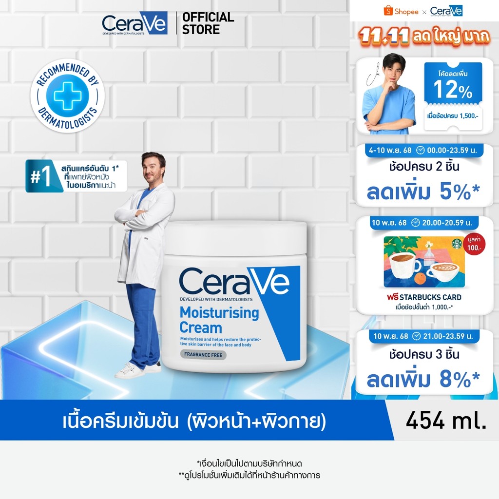 เซราวี CERAVE Moisturising Cream ครีมบำรุงผิวหน้าและผิวกายสำหรับผิวแห้งมาก 454g.(มอยเจอร์ไรเซอร์ Moi