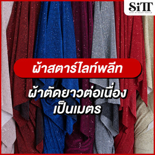 ผ้าสตาไลท์พลีท เลื่อมวิ้งค์ๆ ตัดชุดแฟชั่น ประดับตกแต่ง ผ้าเม…