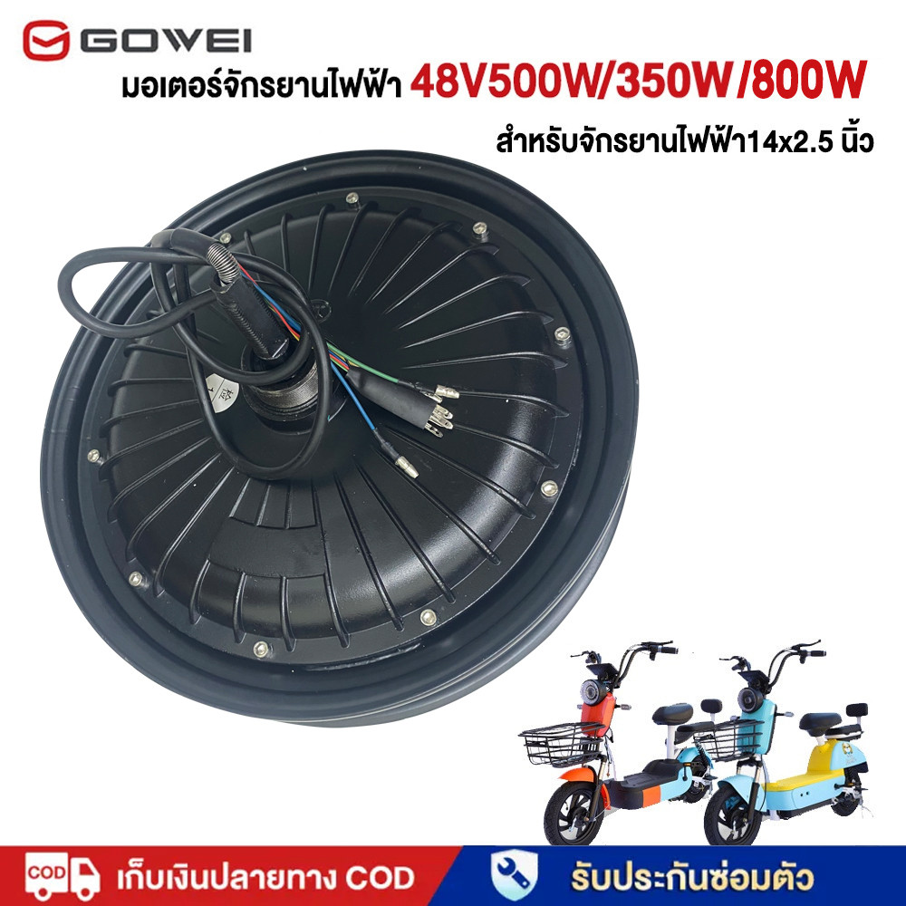 GOWEI มอเตอร์ 800W 500W 350W มอเตอร์ล้อหลังจักรยานไฟฟ้า สำหรับจักรยานไฟฟ้า14x2.5 นิ้ว ที่มีความแข็งแรงและประสิทธิภาพสูง