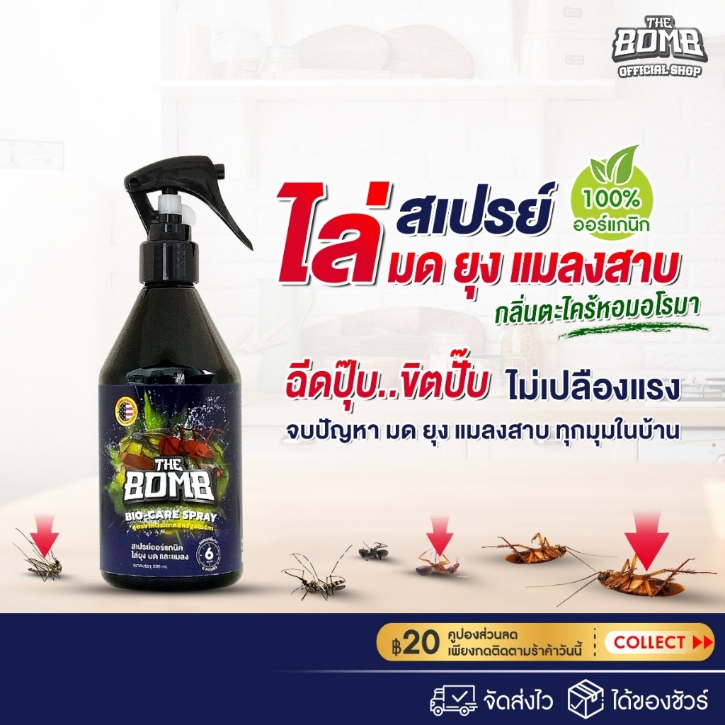 Shopee:SKP: The Bomb Spray เดอะบอมบ์สเปรย์สมุนไพรหอม ไล่ ยุง มด และแมลงต่าง ๆ