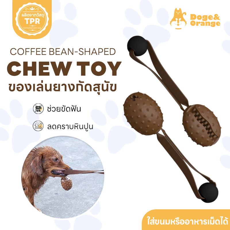 🔥ลดล้างสต็อก🔥 ของเล่นยางกัดสุนัข ของเล่นสุนัข ยางกัดของเล่น รูปทรงเมล็ดกาแฟ สำหรับสุนัข ช่วยขัดฟัน ลดคราบหินปูน PU198