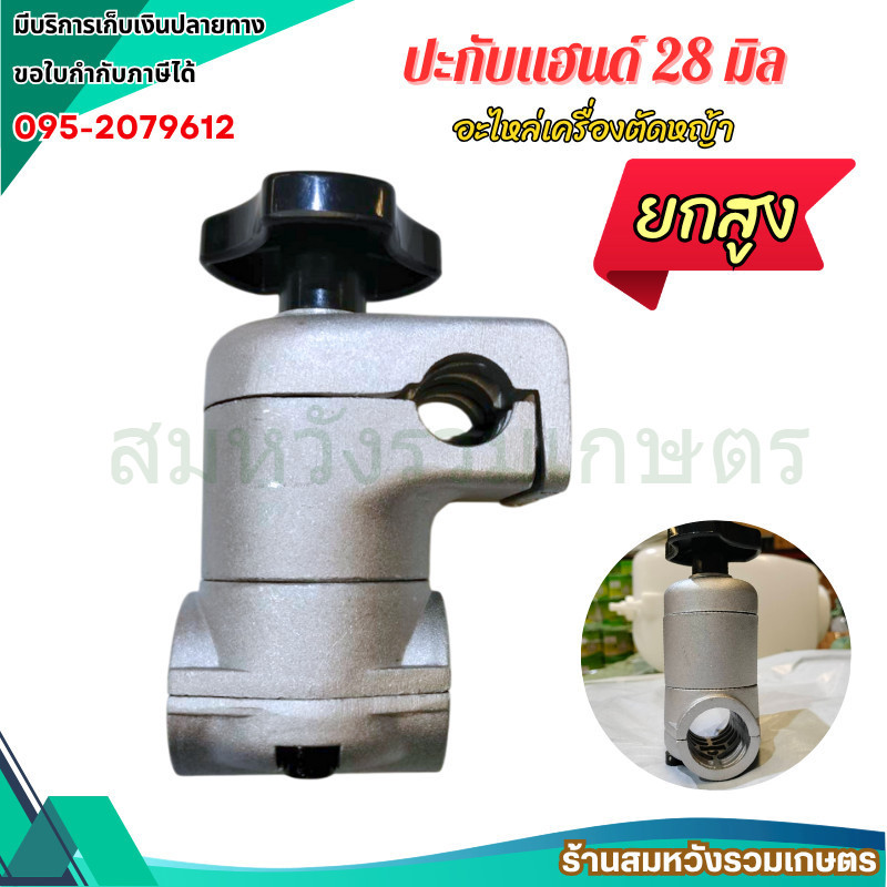 ปะกับแฮนด์ยกสูง ปะกับเครื่องตัดหญ้า 28 มม. อะไหล่เครื่องตัดหญ้า 411 GX35 by ลุงสมหวัง