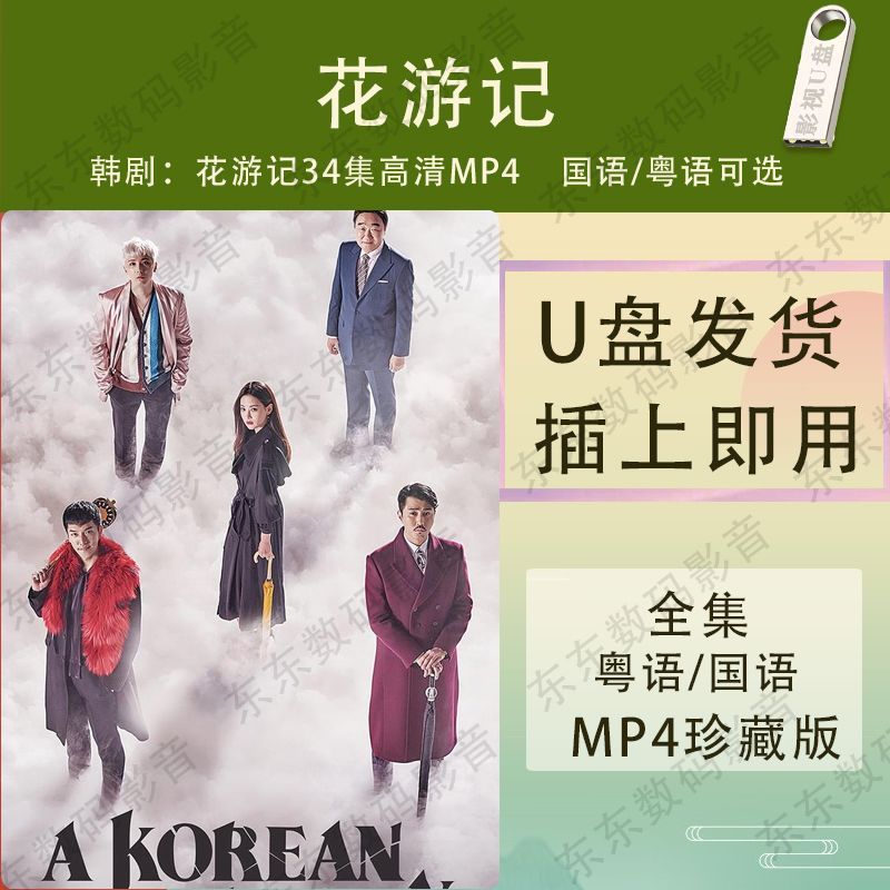 ละครเกาหลี U Disk Flower Travels ตอนที่ 34 HD MP4 Flower Travels TV Drama U Disk Mandarin/Cantonese2