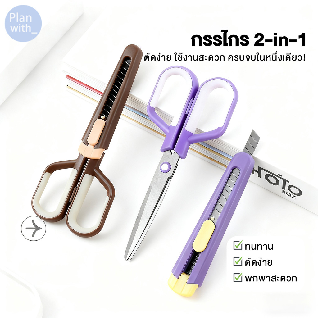 มีดยูทิลิตี้ 2in1 กรรไกรเคลือบฟลูออรีน กรรไกรที่คม เปลือกเป็นเครื่องตัดในตัว ตัดเทปได้โดยไม่ติดกับกรรไกร