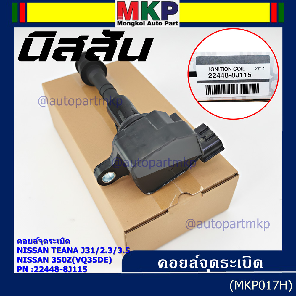 ***ราคาพิเศษ***คอยล์จุดระเบิดแท้ รหัส  Nissan: 22448-8J115 Nissan Teana J31/2.3/3.5,nissan 350Z(VQ35