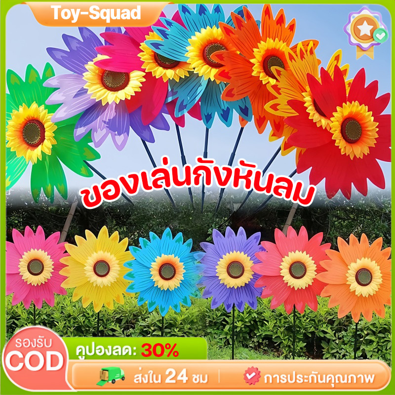 พร้อมส่ง🔥ดอกทานตะวัน กังหันลม ของเล่นเด็ก กังหันลมพลาสติก สำหรับประดับสวน ของเล่นกลางแจ้ง