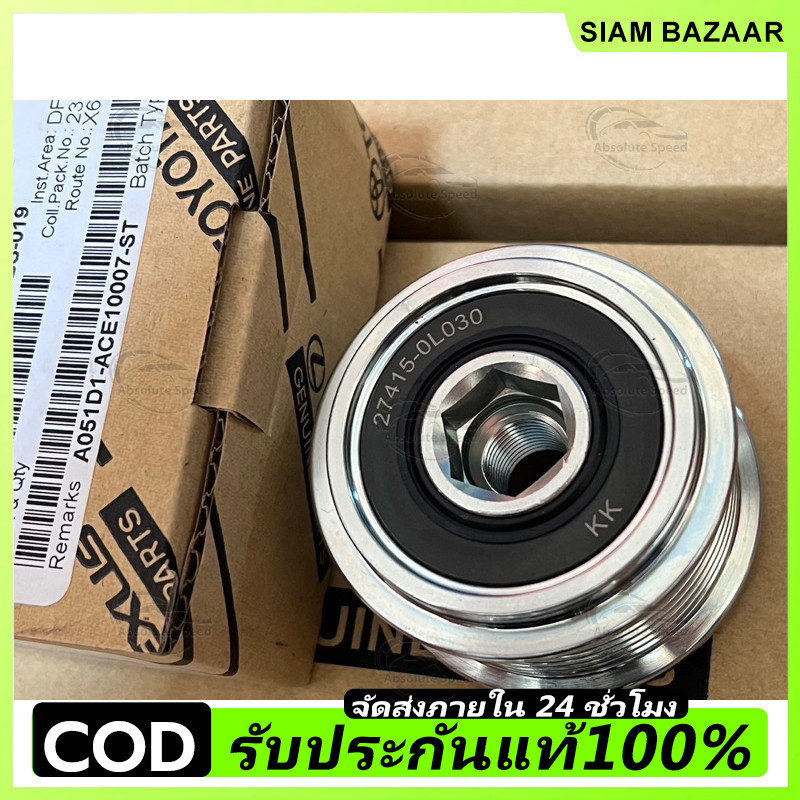 COD🔥รับประกัน 5 ปี🔥มู่เล่ย์ไดชาร์ท ลูกรอกไดชาร์จ VIGO วีโก้ ฟอร์จูนเนอร์ Fortuner 7 ร่อง รูใน15mm รหัสแท้ #27415-0L030