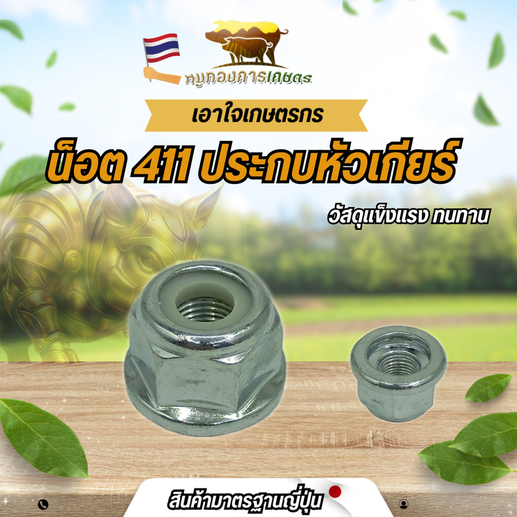 น็อตประกบหัวเกียร์ น็อต411 น็อตหนาสีเทา น็อตประกบหัวเกียร์เครื่องตัดหญ้า