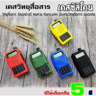 ซองซิลิโคน สำหรับวิทยุสื่อสาร เคสวิทยุสื่อสาร UV 5R V90/UV95 IC-UV97T เคสวิทยุ【สต็อกไทย ส่งไว】
