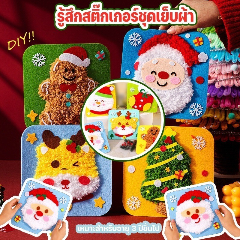 COD🎄DIY น่ารักพร้อมสติกเกอร์รู้สึกว่าชุดเย็บผ้า รูปแบบการ์ตูนสัตว์ งานฝีมือสำหรับเด็กอายุ 3 ปีขึ้นไป ของขวัญมาสคริสต์มา