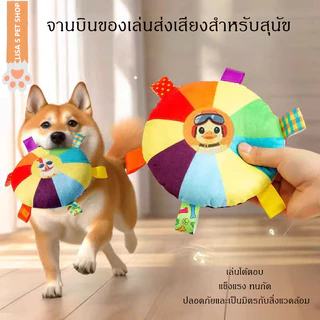 จานร่อนขนนุ่มสุนัข 🐾 ของเล่นส่งเสียงสำหรับสุนัข ฝึกสุนัข ทนกัด เหมาะสำหรับ