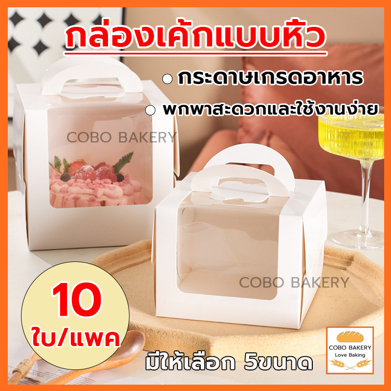 ❤️ส่งฟรี❤️ กล่องเค้กแบบหิ้ว 10ใบ/แพค 5ขนาด ครึ่งปอนด์ กระดาษเกรดอาหาร กล่องเค้ก กล่องขนม กล่องแซนวิช กล่องเค้กใส