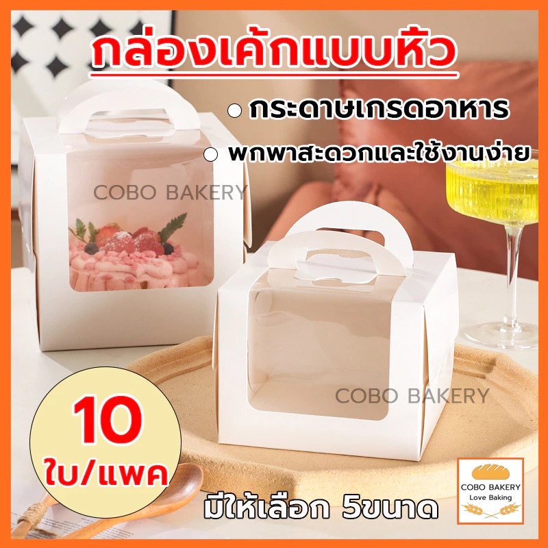 ❤️ส่งฟรี❤️ กล่องเค้กแบบหิ้ว 10ใบ/แพค 5ขนาด ครึ่งปอนด์ กระดาษเกรดอาหาร กล่องเค้ก กล่องขนม กล่องแซนวิช กล่องเค้กใส