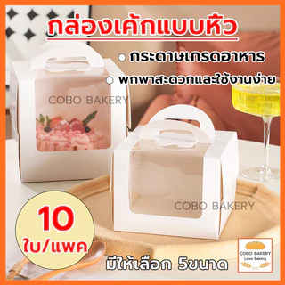 ❤️ส่งฟรี❤️ กล่องเค้กแบบหิ้ว 10ใบ/แพค 5ขนาด ครึ่งปอนด์ กระดาษเกรดอาหาร กล่องเค้ก กล่องขนม กล่องแซนวิช กล่องเค้กใส