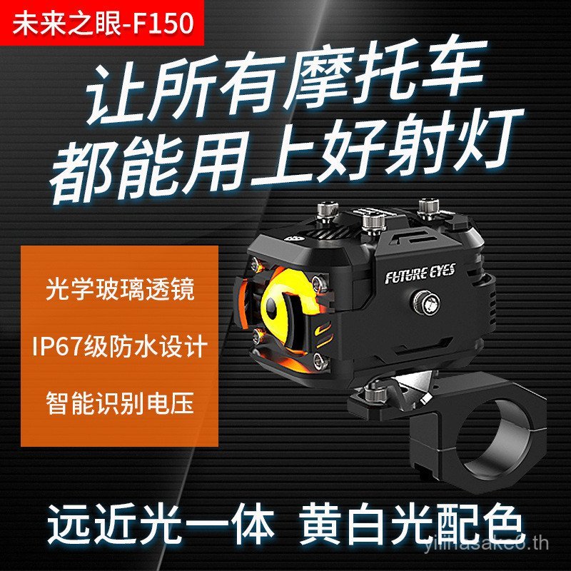 Future Eye F150 รถจักรยานยนต์ led Spotlight รถยนต์ไฟฟ้าเสริมแผนที่ Far Near Light Tangent แสงเสริม S