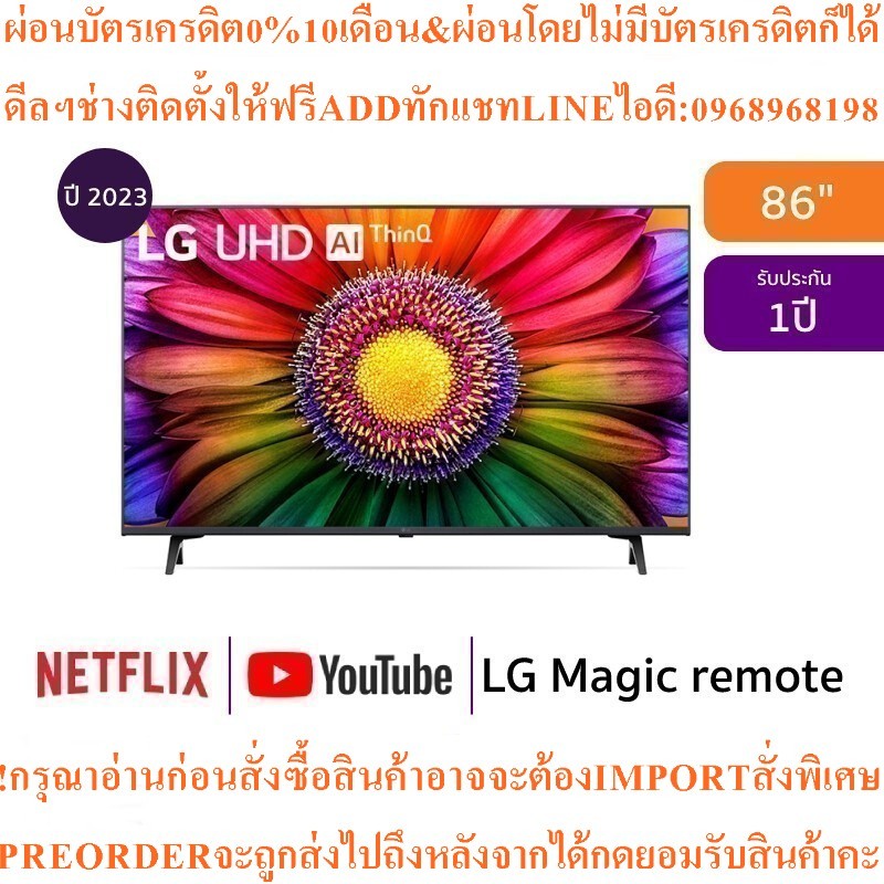 LG4KทีวีUR8050PSB UHD LED86"Smartรุ่น86UR8050PSB.ATMสินค้าใหม่ต้องสั่งเบิกจากศูนย์แท้ๆ100%PREORDERฟร
