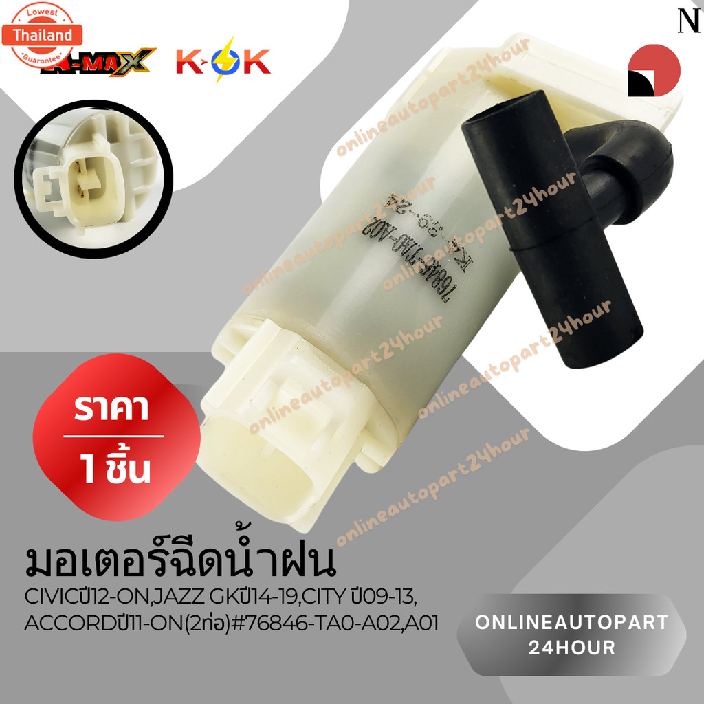 มอเตอร์ฉีดน้ำฝน CIVICyear12-ON,JAZZ GKyear14-19,CITY year09-13,ACCORDyear11-ON2ท่อ76846-TA0-A02,A01