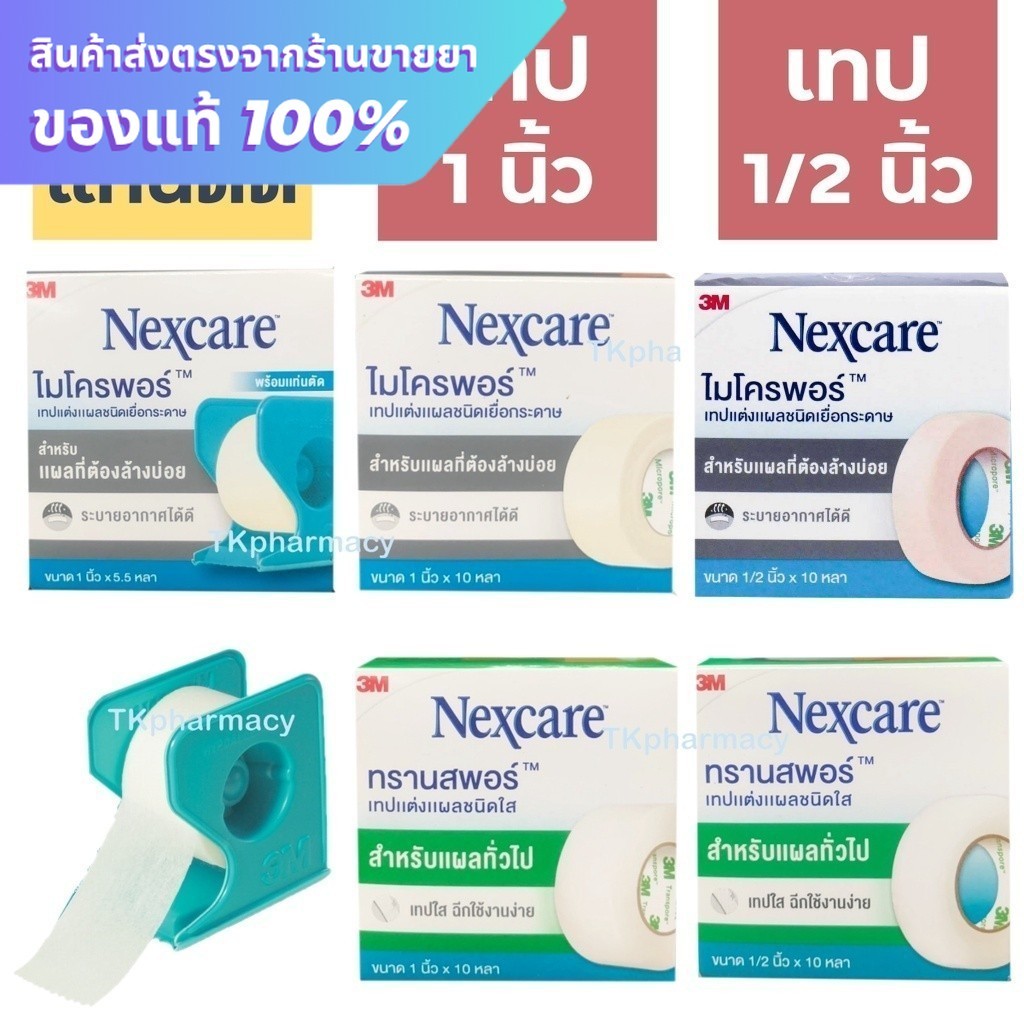3M Nexcare Micropore, 3M Nexcare Transpore เทปแต่งแผล เทปปิดแผล เทปปิดผ้าก๊อส