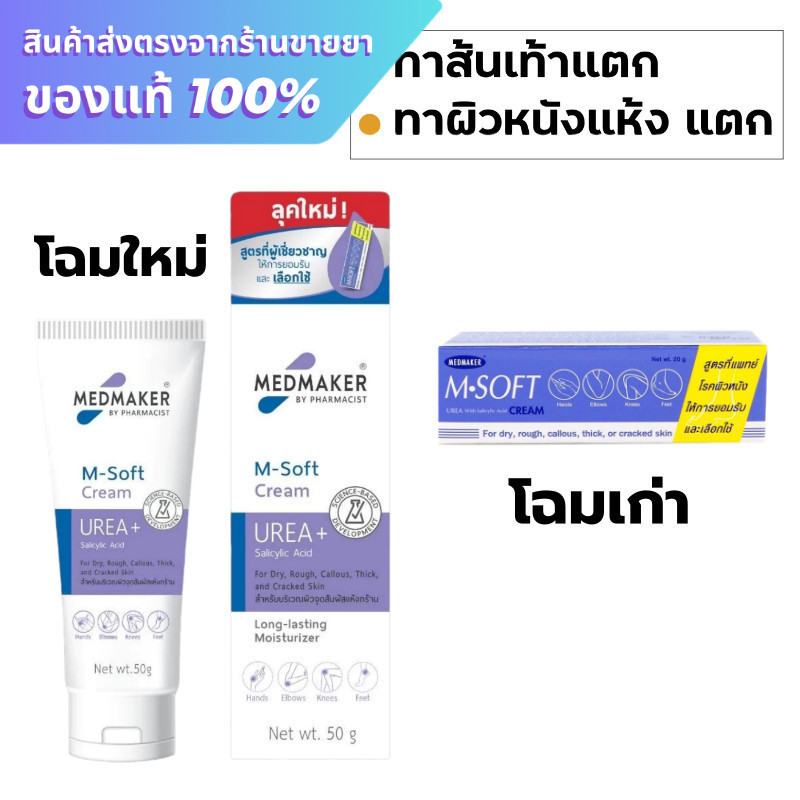 Medmaker M-Soft cream 50 g. ***ม่วง***
