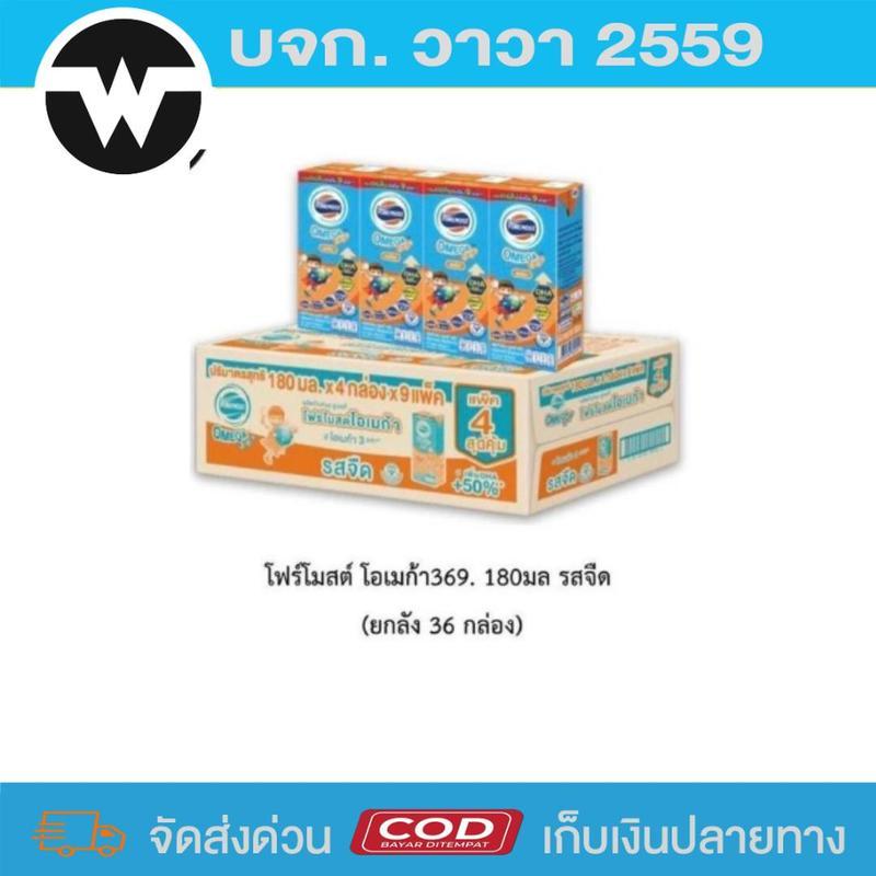 นมโฟร์โมสต์ โอเมก้า นมยูเอชที รสจืด 180 มล. แพ็ค 36