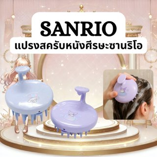แปรงสครับหนังศีรษะซานริโอ Sanrio Scalp Shampoo Brush