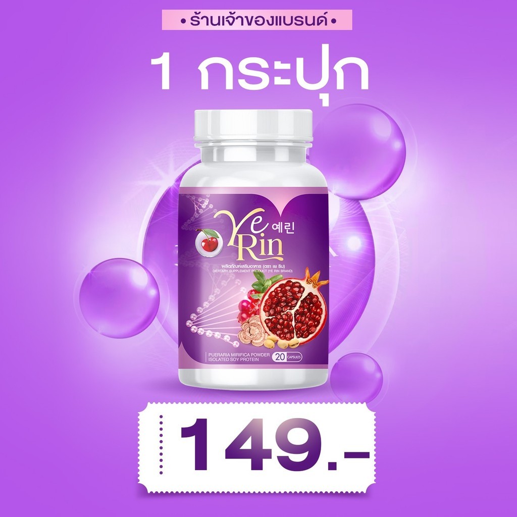 YERIN GLUTA MAX เยริน ผลิตภัณฑ์เสริมอาหาร เยริน อกฟู ผิวกระจ่างใส