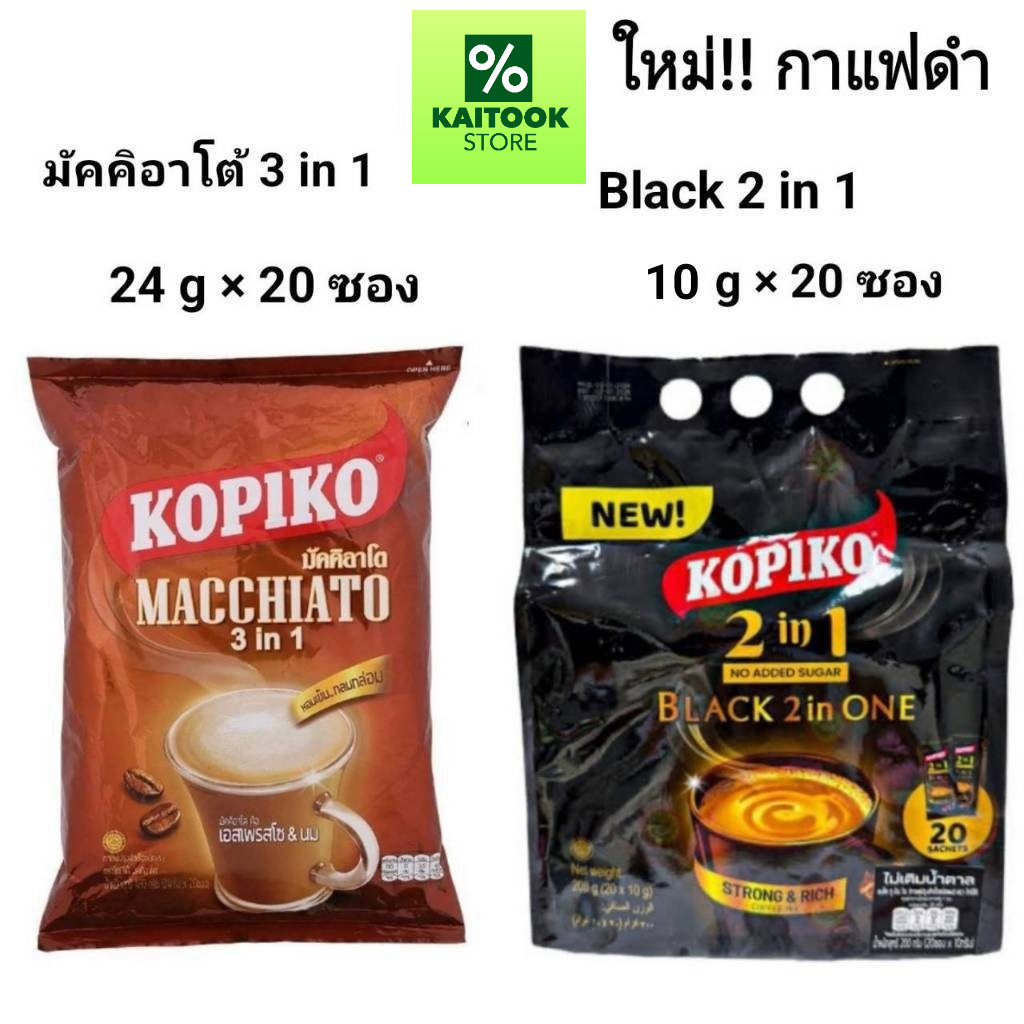 Kopiko coffee โกปิโก้ มัคคิอาโต และ กาแฟดำ ไม่มีน้ำตาล กาแฟปรุงสำเร็จชนิดผง 24 ก. x 20 ซองและ 10 ก. 