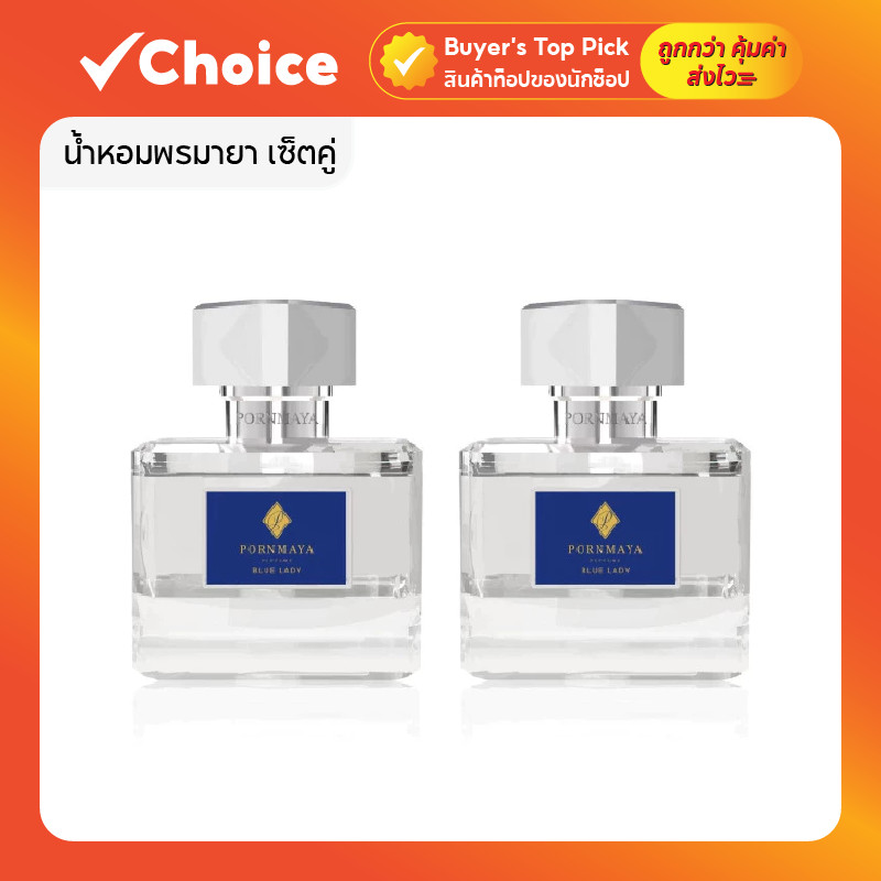 [เซ็ตคู่] Pornmaya น้ำหอมพรมายา กลิ่นชัด หอมติดทน เหมาะสำหรับทุกโอกาส มีหลายกลิ่นให้เลือก ขนาด 30 มล. ของแท้