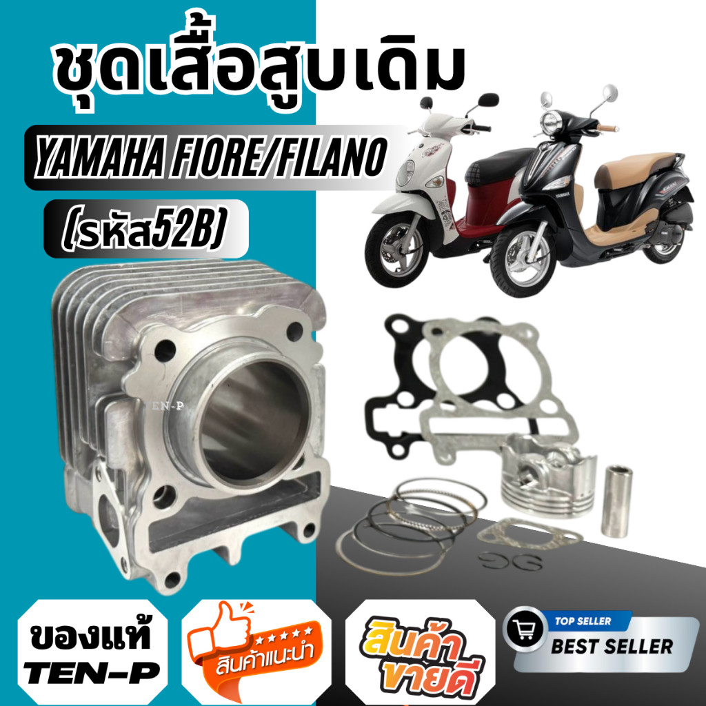 เสื้อสูบเดิม ชุดใหญ่ Yamaha Filano  Fiore ยามาฮ่า ฟีลาโน่ ฟีโอเร่ สินค้าได้ครบ พร้อมติดตั้งทั้นที