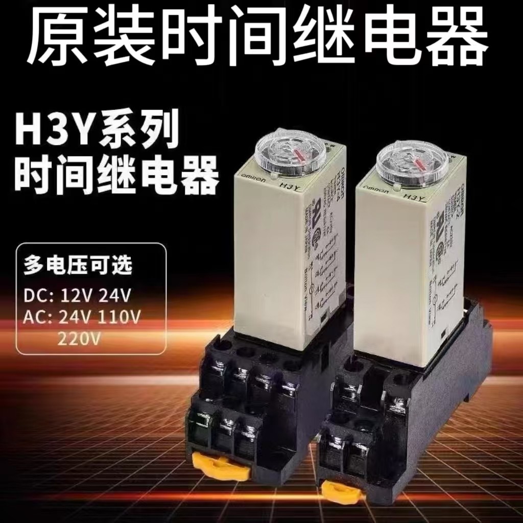 รีเลย์เวลา H3Y-2 หน่วงเวลาเปิด H3Y-4-C DC24V AC220V H3Y-2-C