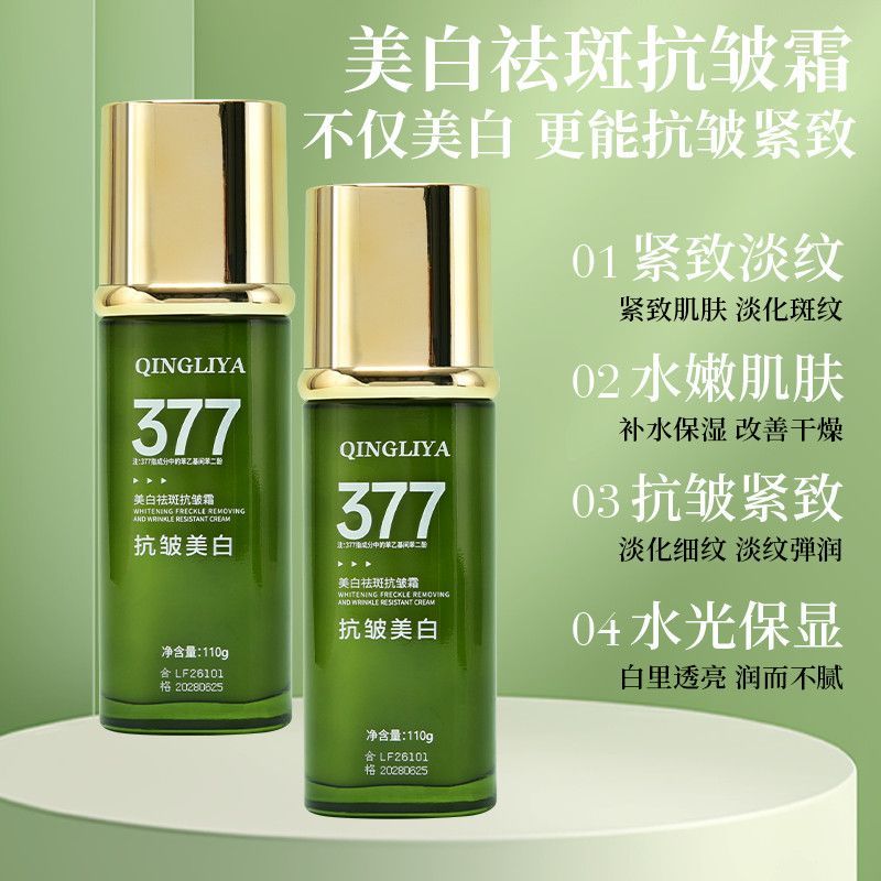 377美白祛斑抗皱精华乳水光保湿紧致淡纹提亮补水377 whitening anti-wrinkle cream water light protectionfhybocx1.th20251118
