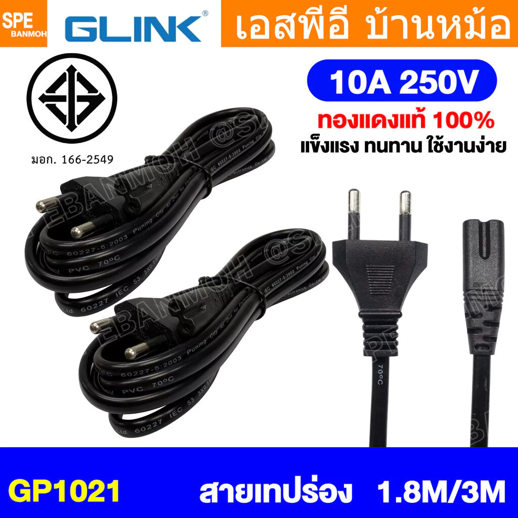 [ 1 เส้น ] GP1021 สายไฟ AC Glink 2Pin TIS 10A 250V มาตรฐาน มอก. สายไฟเทปร่อง 2ขา กลม 2Cx0.75 sq.mm GP-1021 สายเสียบวิ...