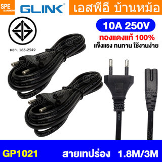 [ 1 เส้น ] GP1021 สายไฟ AC Glink 2Pin TIS 10A 250V มาตรฐาน มอก. สายไฟเทปร่อง 2ขา กลม 2Cx0.75 sq.mm GP-1021 สายเสียบวิ...