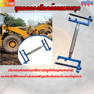 ชุดถอดวงล็อคล้อ ชุดถอดวงล็อคล้อบรรทุก เครื่องถอดแถบแรงดันลมย…