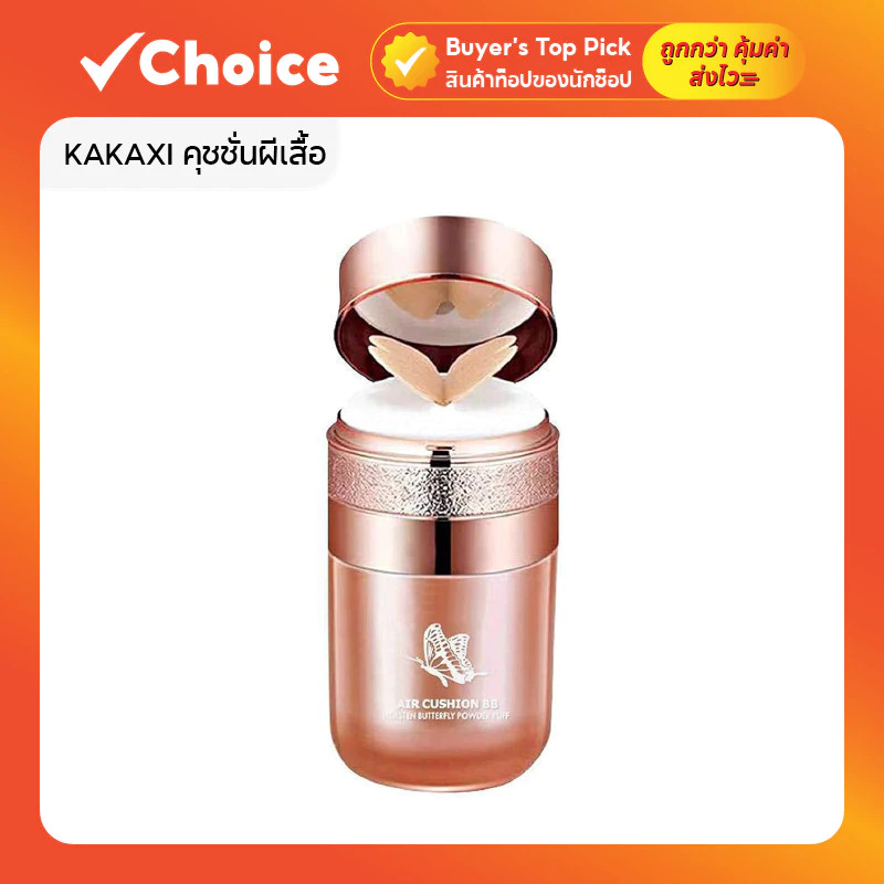 KAKAXI คุชชั่นผีเสื้อ 02# 03# คุมมัน กันน้ำ ปกปิดดี ติดทน บางเบา เกลี่ยง่าย