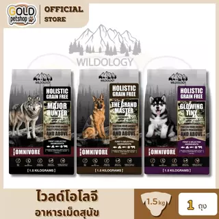 WILDOLOGY FOR DOG อาหารสุนัขแบบเม็ดเกรด Holistic Grain Free เลือกได้ทุกช่วงวัย ขนาด 1.5 kg