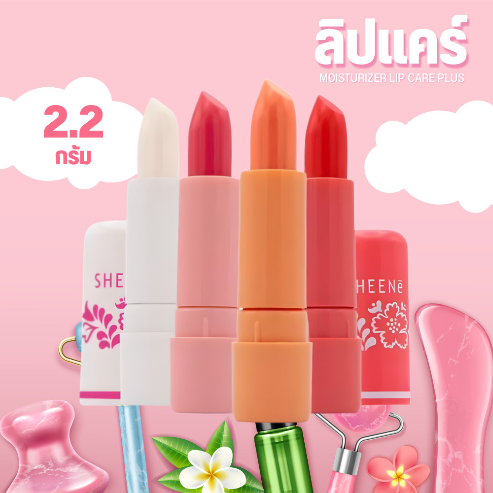 SHEENE ชีเน่ มอยเจอร์ไรเซอร์ ลิปแคร์ พลัส 2.2g เติมความชุ่มชื้น ปากนุ่ม ไม่แห้งแตก