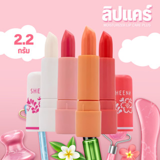 SHEENE ชีเน่ มอยเจอร์ไรเซอร์ ลิปแคร์ พลัส 2.2g เติมความชุ่มช…