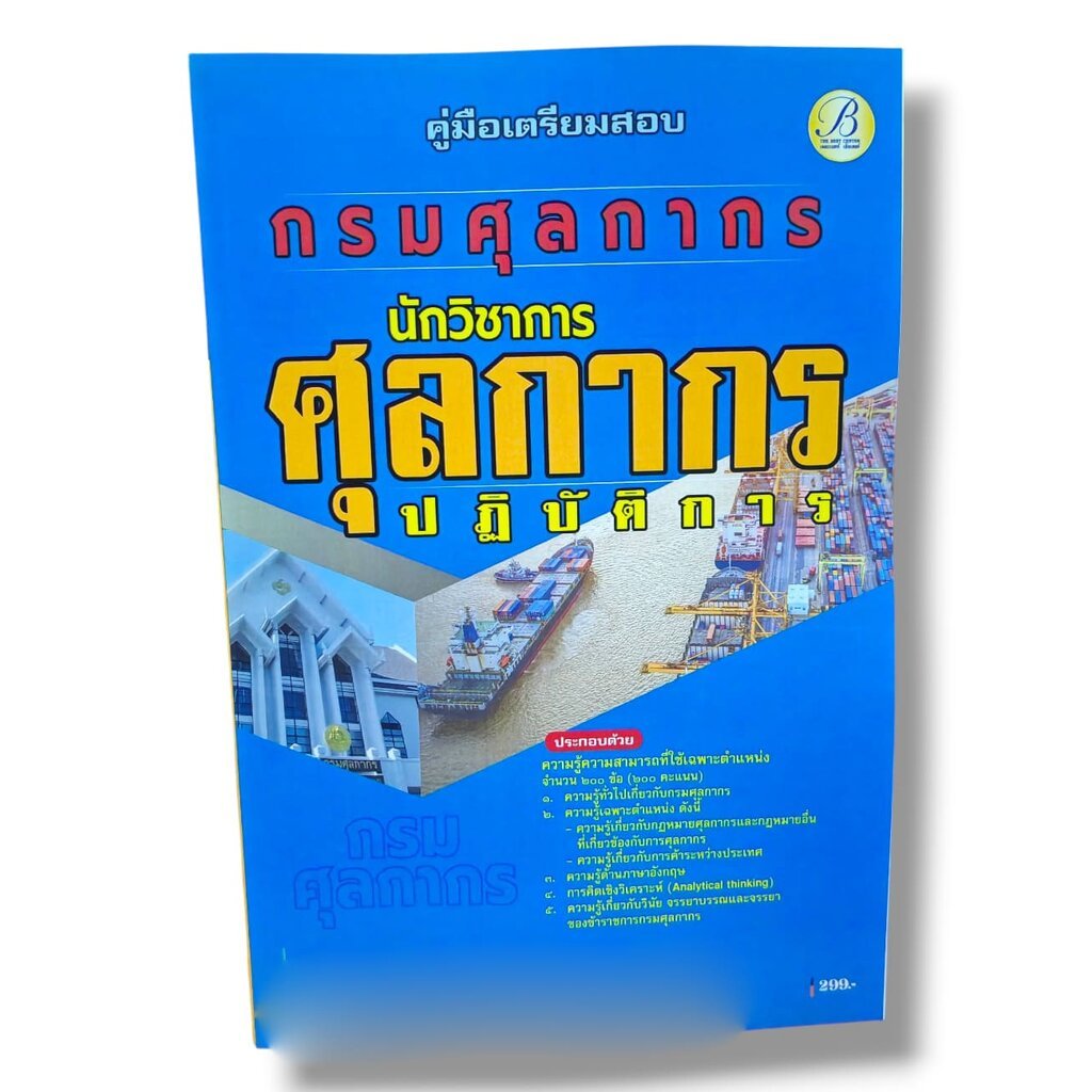 (ปี68) คู่มือเตรียมสอบ นักวิชาการศุลกากรปฏิบัติการ กรมศุลกากร ปี68 PK2066 sheeta
