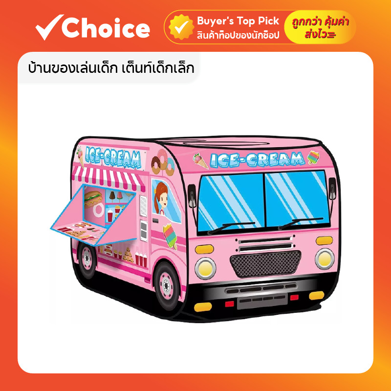 บ้านของเล่นเด็ก เต็นท์เด็ก เต็นท์บ้าน รุ่นรถขนมหวาน (สีชมพู) ประกอบง่าย พับเก็บสะดวก ของเล่นเด็ก