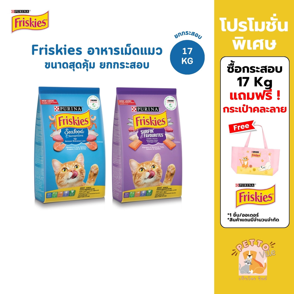 Purina Friskies อาหารแมว โปรตีนสูง เสริมสร้างกล้ามเนื้อ 17 กก.