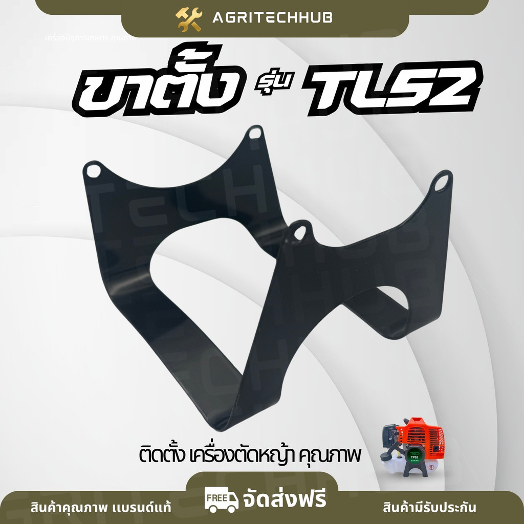 ขาตั้งเครื่องตัดหญ้า ขาตั้งเครื่อง TL52 สำหรับเครื่องตัดหญ้า  ขาตั้งเครื่อง เครื่องตัดหญ้า  By Agrit