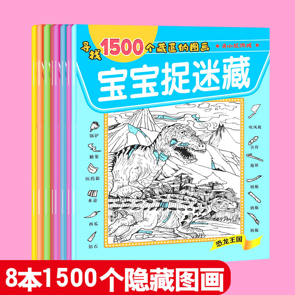 Hot Sale#Full Set8Hidden Picture Hide and Seek Elementary School Students and Toddlers Find Differen