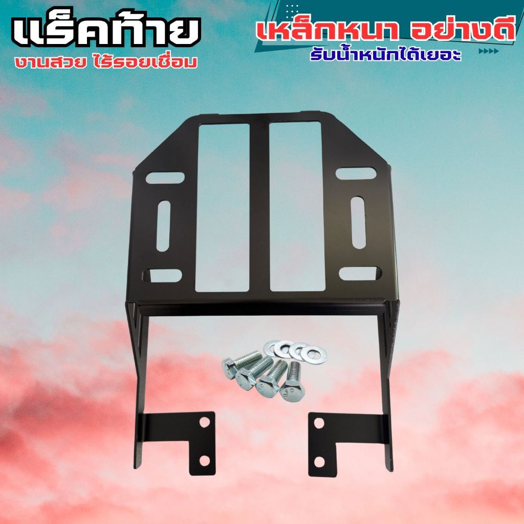แร็คท้ายแต่ง Wave125i/100S/125X/S/Z/Ubox/125 ตัวเก่า ของแต่งมอเตอร์ไซค์ ผลิตในประเทศไทย ส่งไว มีเก็บ